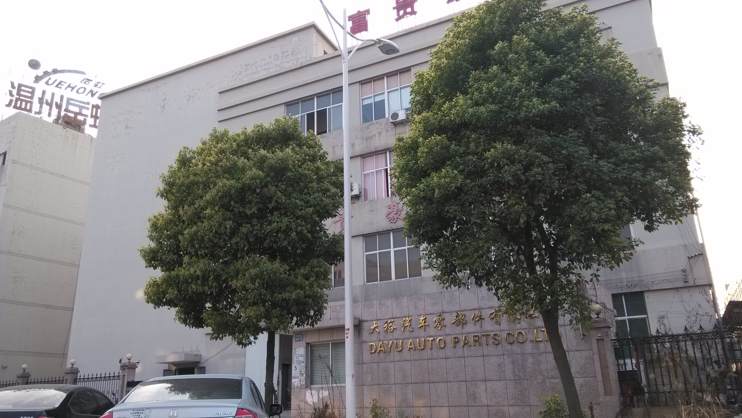 瑞安大裕 - RUIAN DAYU